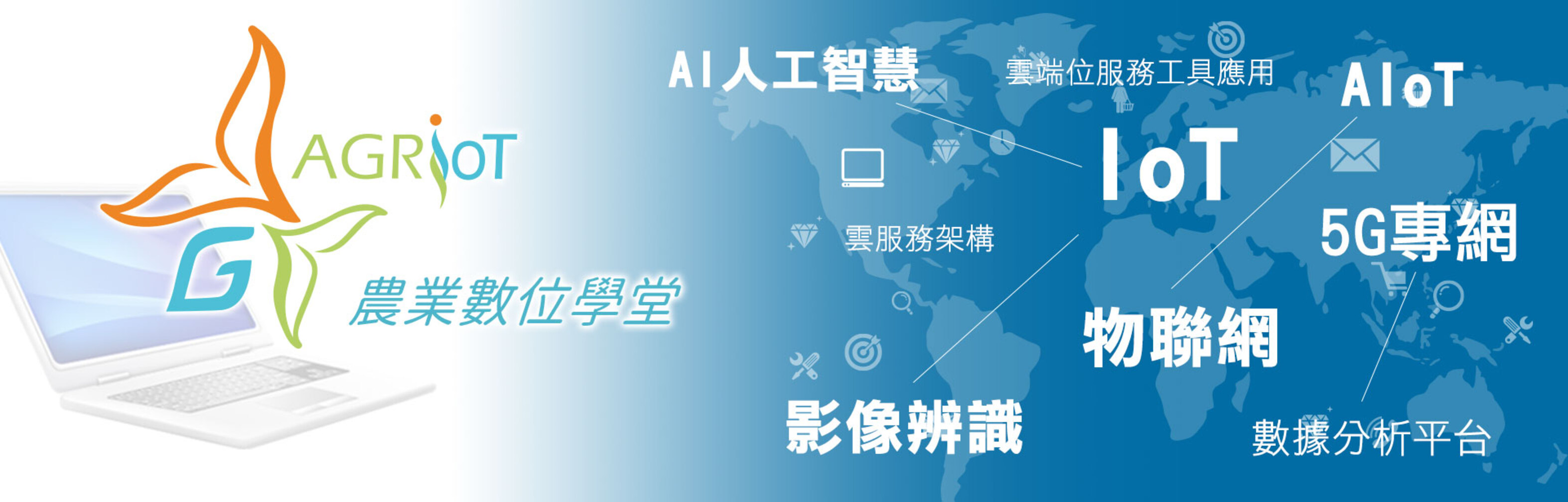114年農業數位學堂系列課程(一)~ 農業AI技術創新與實務應用