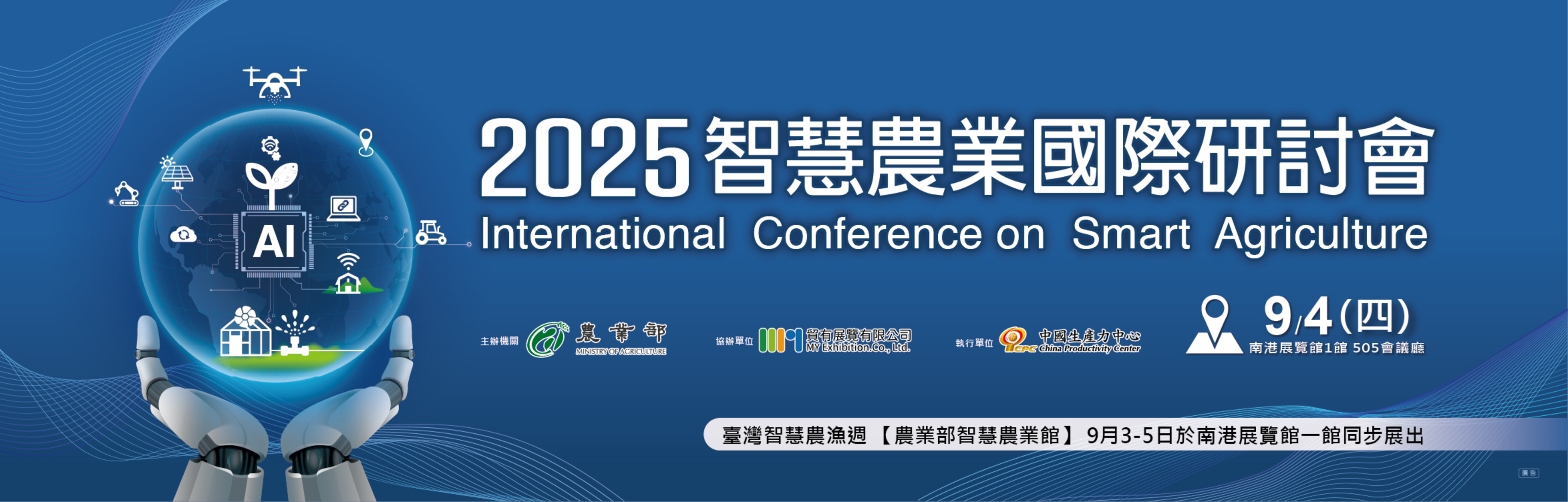 2025智慧農業國際研討會