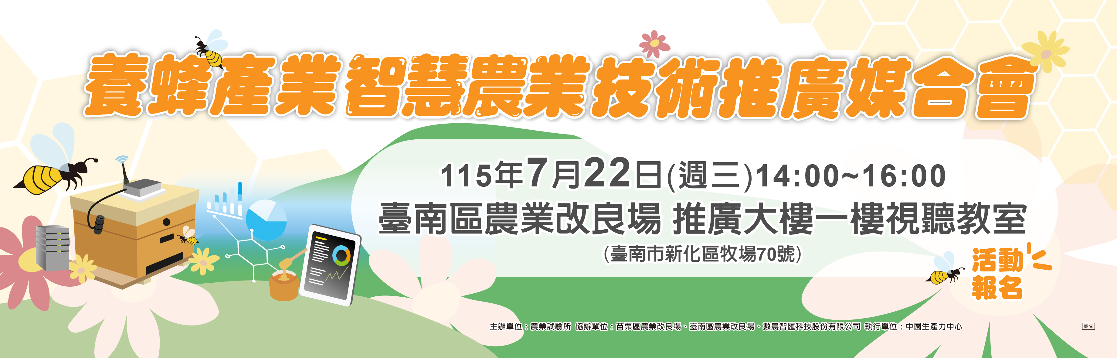 養蜂產業智慧農業技術推廣媒合會((另開新視窗))